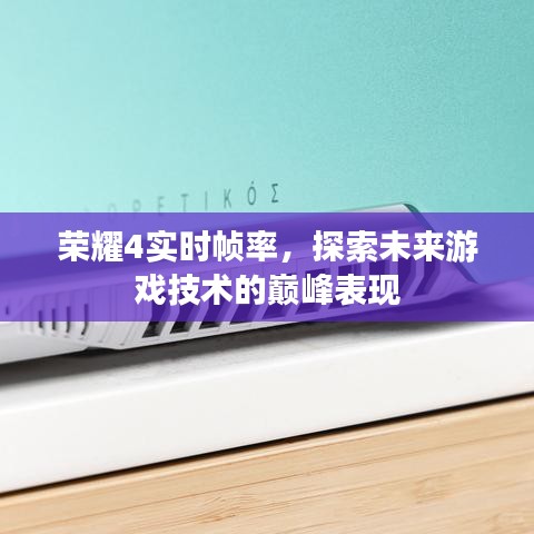 荣耀4实时帧率，游戏技术巅峰体验