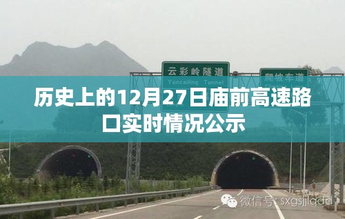 庙前高速路口实时情况公示，历史12月27日回顾