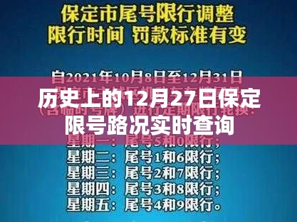 保定限号路况实时查询，历史日期12月27日回顾