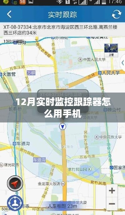 手机使用12月实时监控跟踪器指南