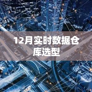 实时数据仓库选型指南，12月最新数据解读