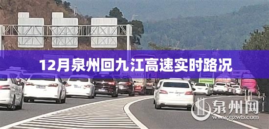 泉州至九江高速最新实时路况（附更新时间表）