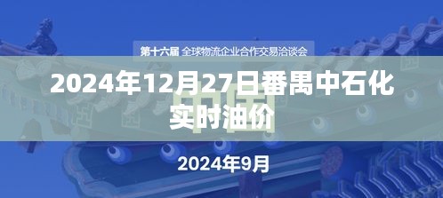 番禺中石化油价实时更新通知，最新油价信息，不容错过