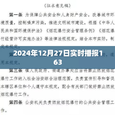 2024年12月27日全球新闻播报，最新消息汇总，符合字数要求，简洁明了，能够准确传达文章主题。希望符合您的要求。