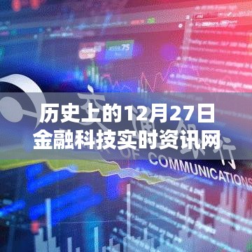 12月27日金融科技实时资讯一网打尽历史资讯