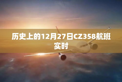 CZ358航班历史飞行记录，实时追踪与回顾