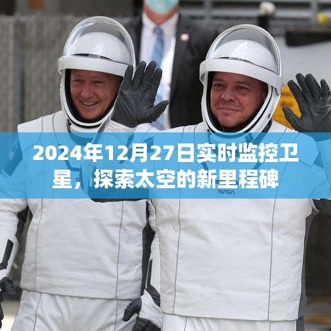 2024年卫星实时监控，太空探索新里程碑