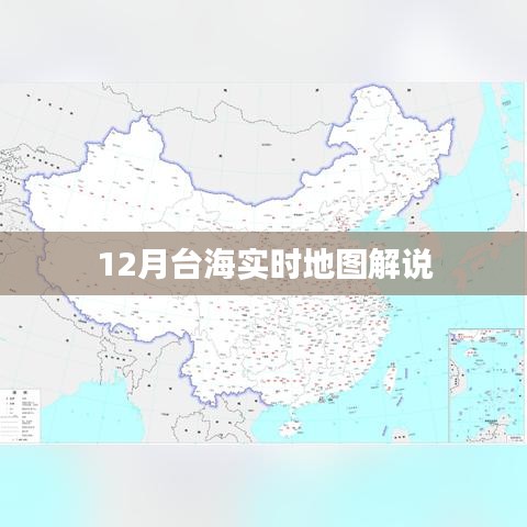 台海实时地图解析，掌握最新动态