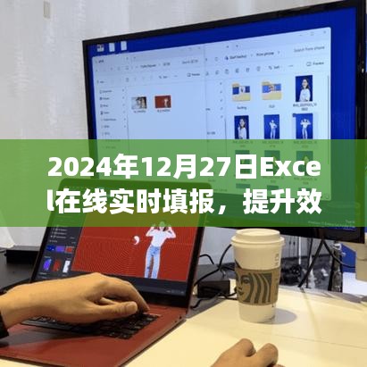 Excel在线实时填报，革新之路，效率便捷性大提升