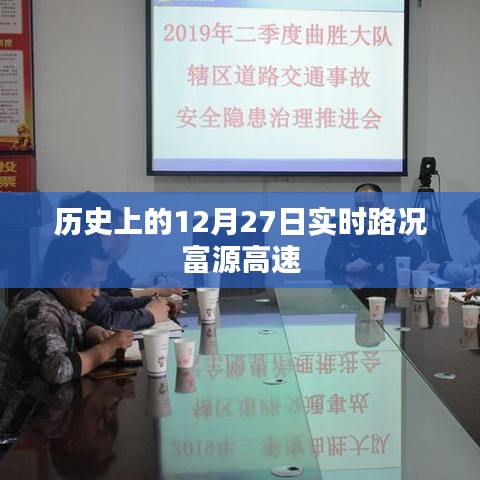 历史上的富源高速实时路况回顾，12月27日路况概览