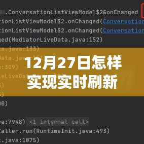 12月27日实现数据库实时刷新攻略
