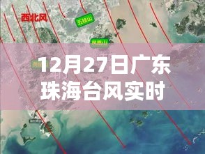 广东珠海台风最新实时报道（12月27日）