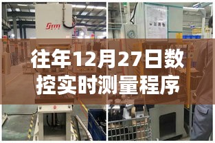 数控实时测量程序探究，历年12月27日的研究进展