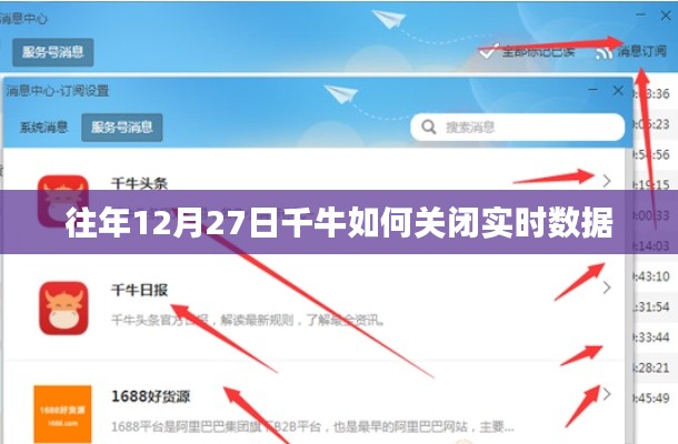 千牛实时数据关闭教程，往年12月27日操作指南
