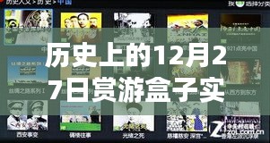 历史上的12月27日赏游盒子到账揭秘，神秘面纱背后的真相