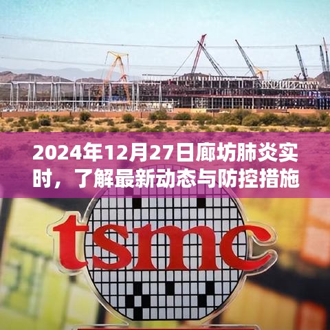 廊坊肺炎最新动态及防控措施实时更新（2024年12月）