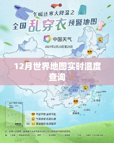 全球实时温度查询，12月世界地图温度数据