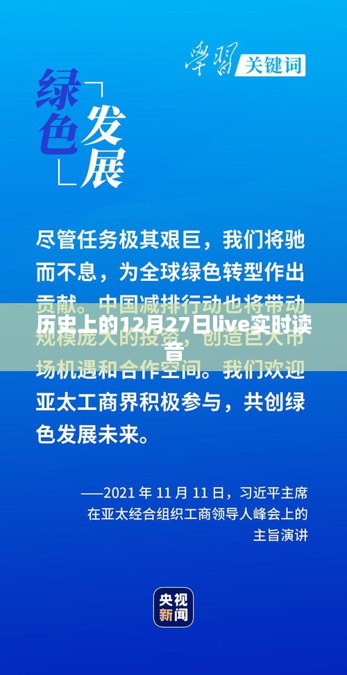 历史上的大事件，12月27日live读音记录