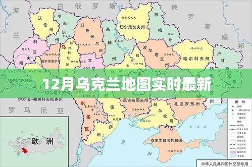 乌克兰地图最新实时更新（12月版）