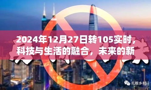 科技与生活的融合，未来篇章开启于2024年12月27日