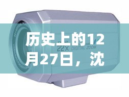 沈阳监控摄像机厂家演变与发展，历史视角下的12月27日纪实