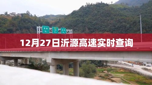 沂源高速实时路况查询，12月27日最新信息