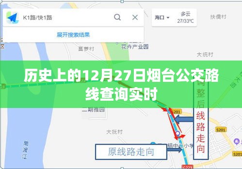 烟台公交路线实时查询，历史上的12月27日数据更新