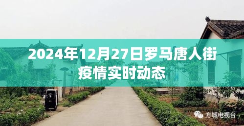 罗马唐人街疫情实时动态更新 2024年最新消息