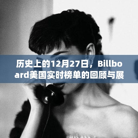 Billboard美国实时榜单回顾与展望，历史篇（12月27日）