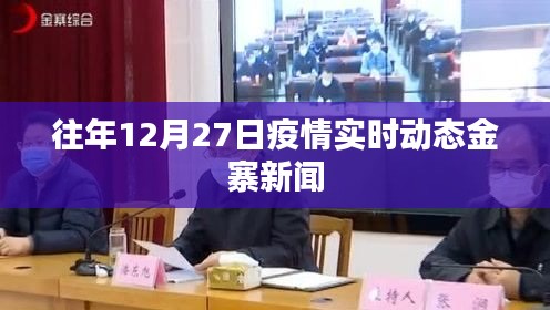 往年12月27日金寨疫情实时动态报道