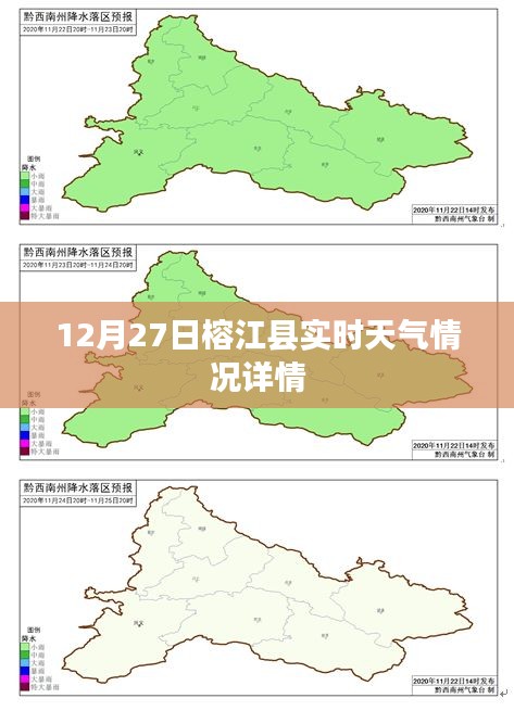 榕江县12月27日实时天气概况