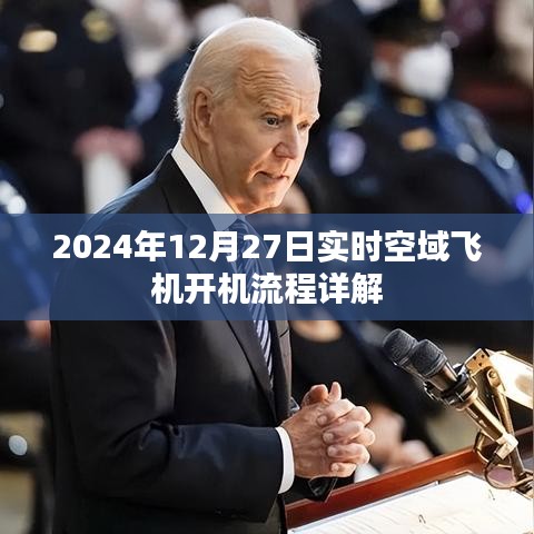 揭秘2024年飞机实时开机流程，空域操作详解