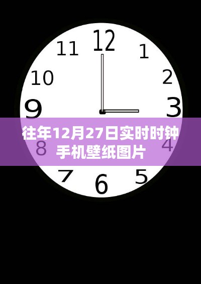 往年12月27日手机壁纸，实时时钟壁纸图片