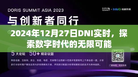 2024年DNI实时，数字时代的无限探索