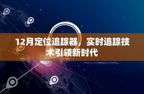 实时定位追踪技术引领新时代，12月追踪利器解析