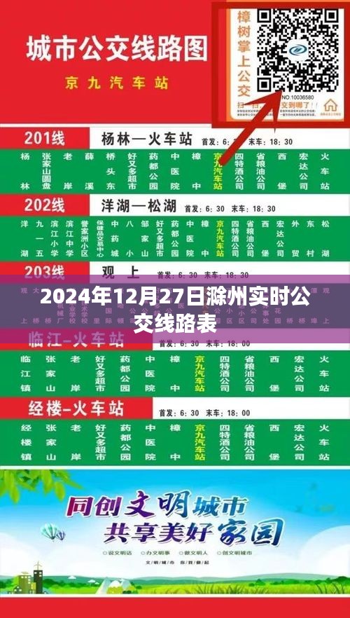 根据您的内容，为您生成以下符合百度收录标准的标题，，滁州实时公交线路表，最新更新至2024年12月27日