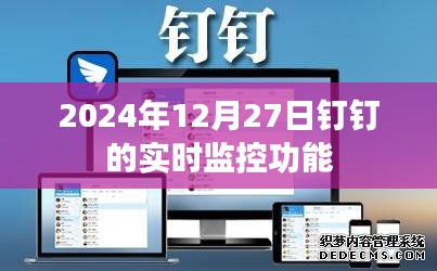 钉钉实时监控功能介绍，2024年12月27日更新