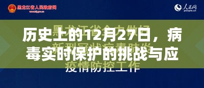 历史上的大日子，病毒实时保护的挑战与应对策略