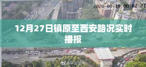 镇原至西安路况实时更新 12月27日