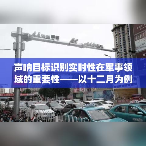 声呐目标识别实时性在军事领域的关键作用，以案例分析十二月的重要性