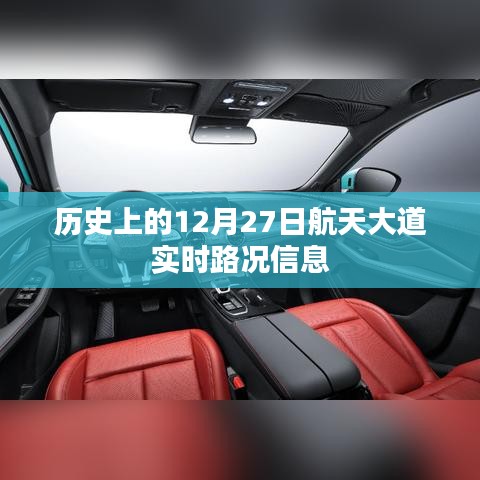 航天大道实时路况信息回顾，历史视角下的交通变迁