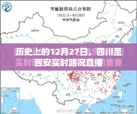 历史上的重要时刻，四川至西安实时路况直播回顾