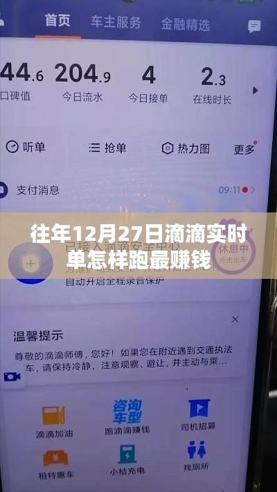 滴滴出行，年末时段高效接单赚钱攻略