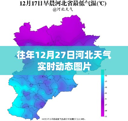 河北往年12月27日天气实时动态图集