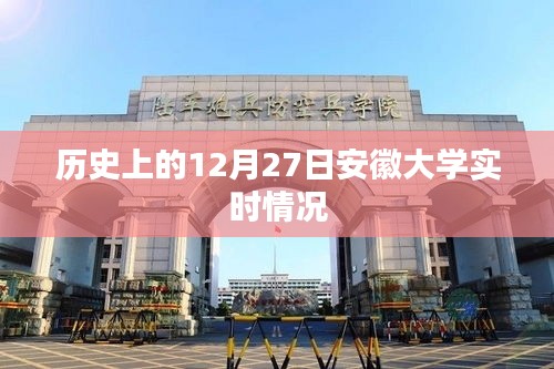 安徽大学历史时刻，十二月二十七日纪实