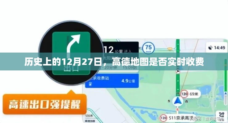 高德地图实时收费历史回顾，揭秘12月27日背后的故事