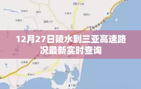 陵水至三亚高速实时路况查询（最新更新）