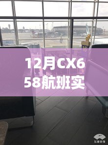 CX658航班实时动态查询结果通知