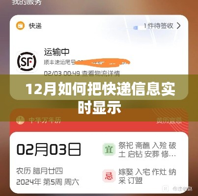 实时显示快递信息，助力高效物流追踪