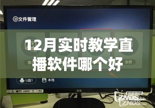 优质教学直播软件推荐，实时互动教学直播平台选择指南